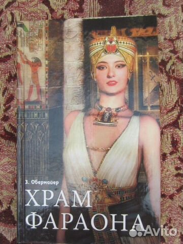 З. Обермайер. Храм фараона. 2008 год