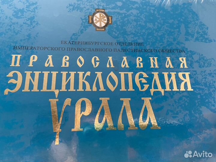 Православная энциклопедия Урала