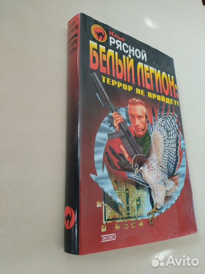 Илья Рясной. Белый легион