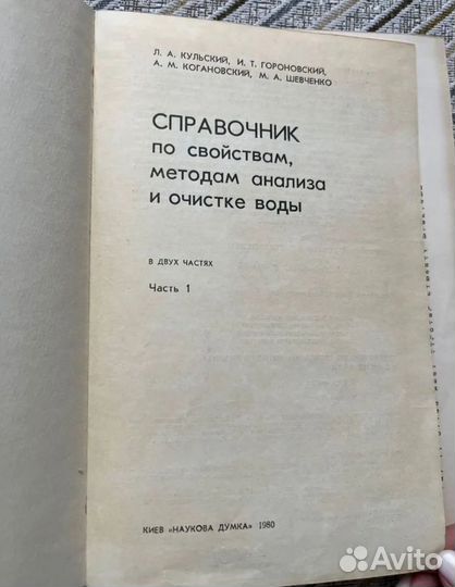 Справочник по очистке воды 2 шт СССР