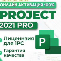 Ключ Microsoft Project 2021 Pro (Онлайн лицензия)