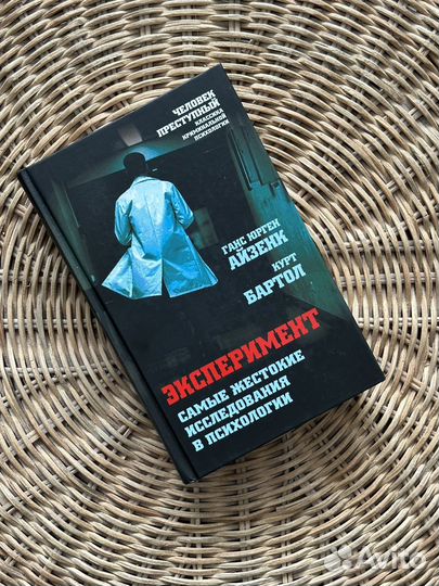 Эксперимент, Айзенк, Бартол