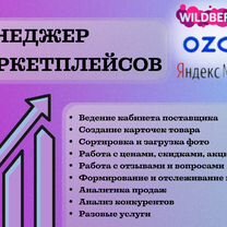 Менеджер маркетплейсов WB/ozon