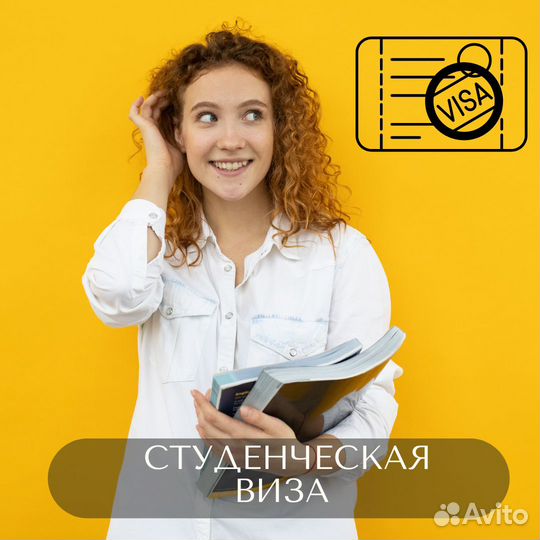 Студенческая виза