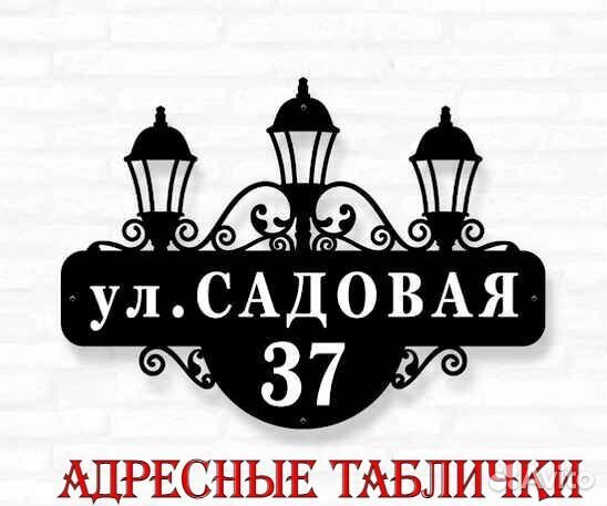 Адресная табличка