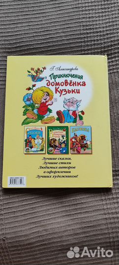 Книга Приключения домовёнка Кузьки Г. Александрова