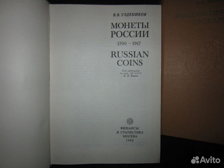 Монеты России 1700-1917гг. Нумизматический словарь