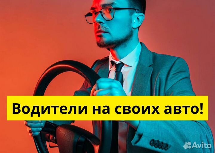 Яндекс Go: работай на своем т/с