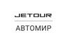 Jetour Автомир