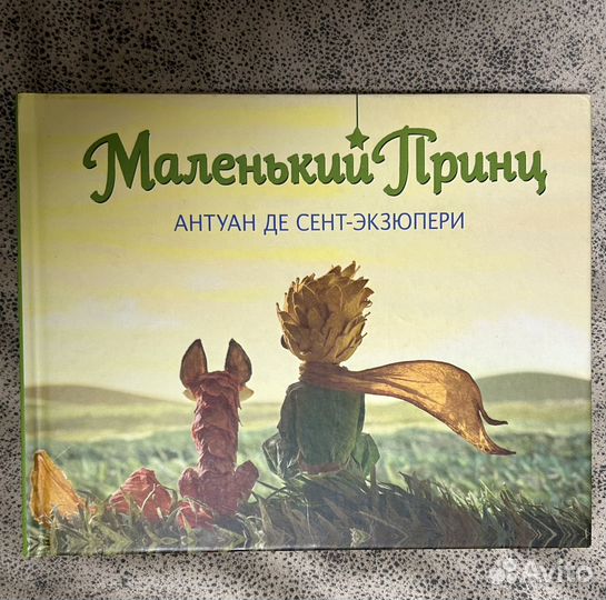 Маленький принц книга