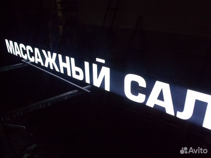 Готовая вывеска массажный салон