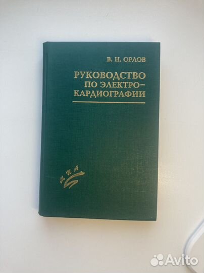 Орлов экг электрокардиография