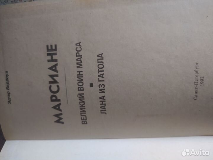 Эдгар Берроуз-Марсиане