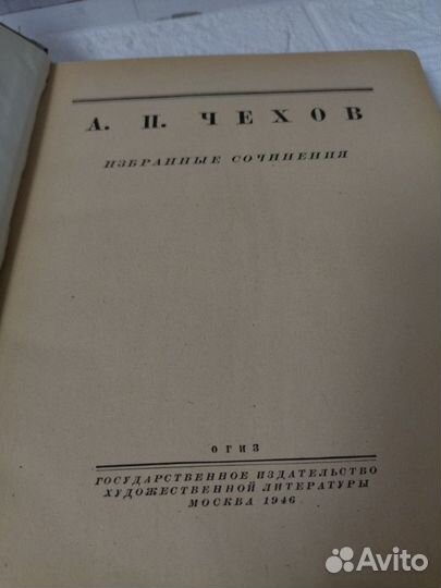 Чехов А. П. Избранные сочинения. 1946 г. Художеств