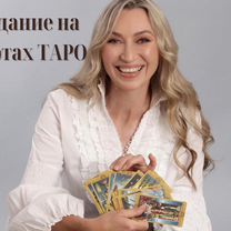 Гадание Таро Таролог Гадалка Приворот Магия, Симферополь