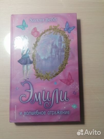 Холли Вебб Эмили и волшебное отражение