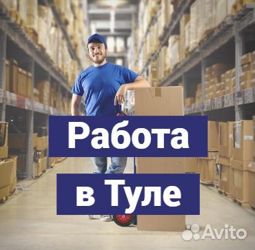 Вахта в Туле. Комплектовщик. С проживанием