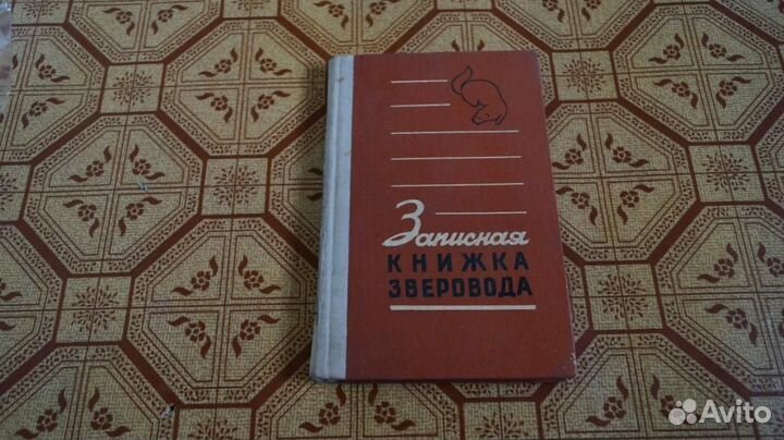 Записная книжка зверовода 1973 г. Чистая