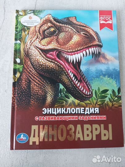 Энциклопедия динозавры