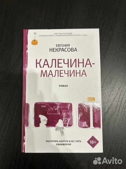 Некрасова Калечина-малечина