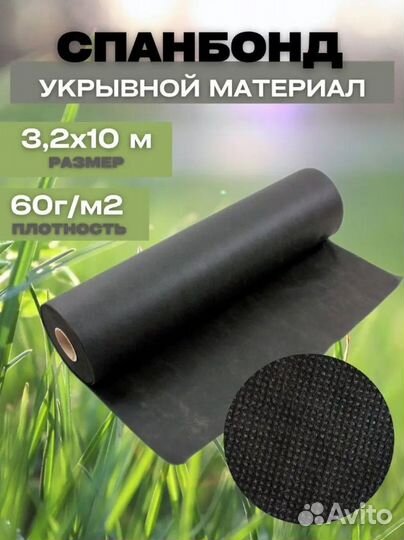 Спанбонд 3,2мх10м 60г/м2