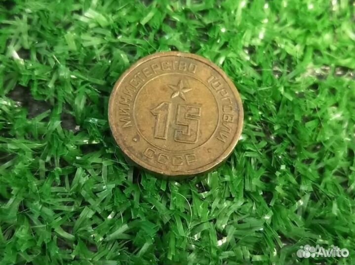 Жетон Министерства торговли СССР