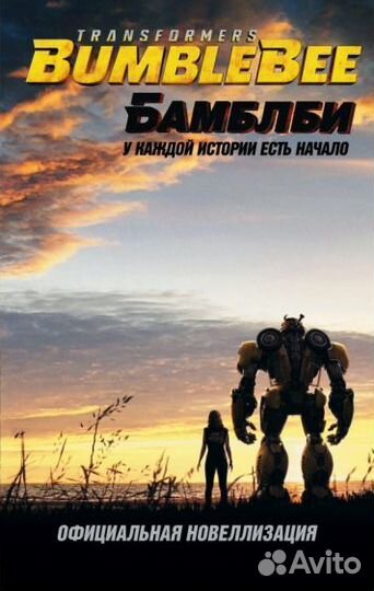 Райдер Уиндхэм: Бамблби. Трансформеры