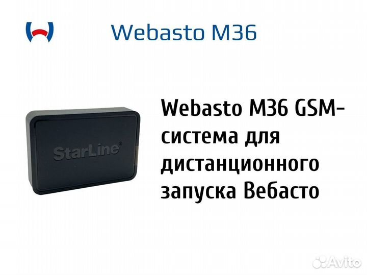 Webasto M36 GSM-система для дистанционного запуска