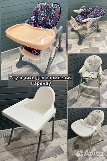 Стульчики для кормления в аренду