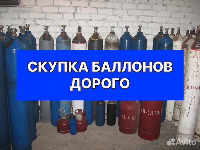 Скупка газ. Скупка газовых баллонов. Заправка углекислотных баллонов Калуга. Кроссовки авито на баллонах.