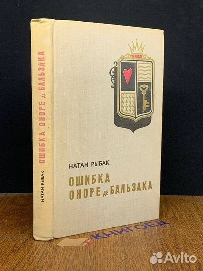 Ошибка Оноре де Бальзака