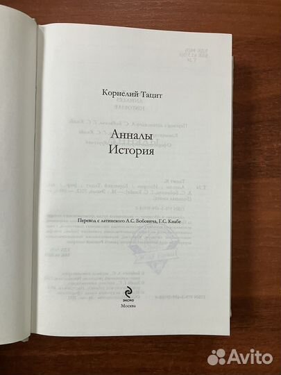 Корнелий Тацит. Анналы. История