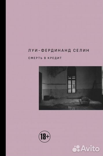 Смерть в кредит (Селин Л.-Ф.); издательство 