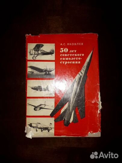 Книга ас Яковлев 50 лет Советского самолетост