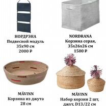 Корзины IKEA