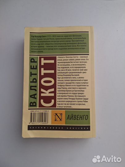 Книга Айвенго