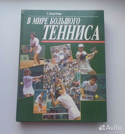 В мире большого тенниса