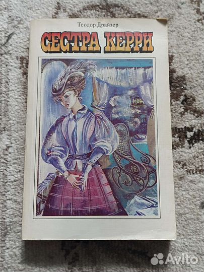 Теодор Драйзер «Сестра Керри»