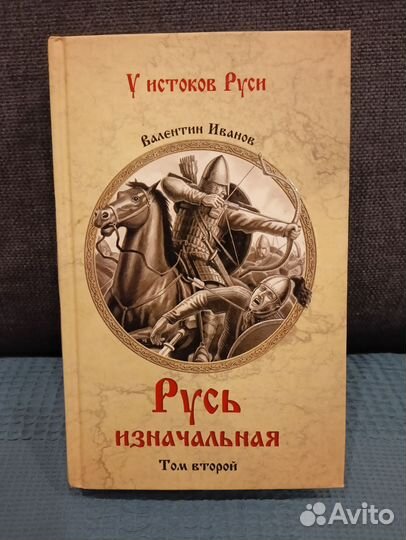 Русь изначальная. Том второй. Валентин Иванов