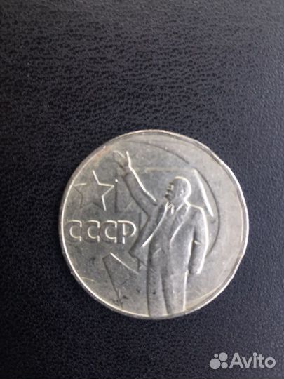 Один рубль 50 лет советской власти 1917-1967