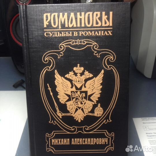 Романовы-судьбы в романах