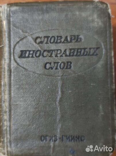 Старые словари и книги 30 х годов СССР