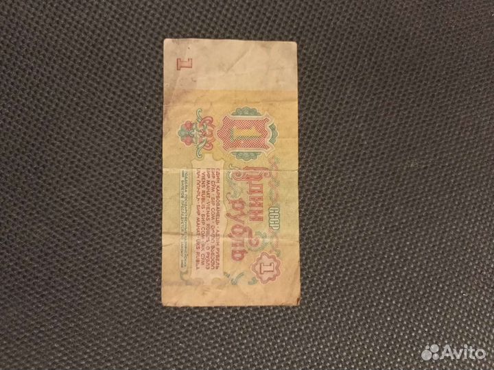 1рубль, 1961,1991г