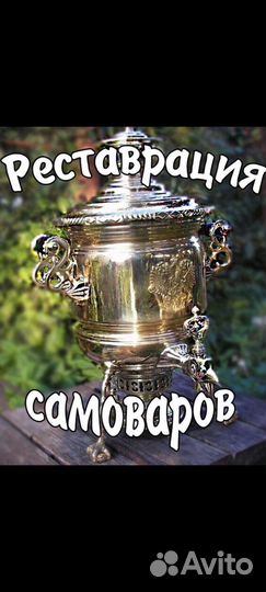 Реставрация самовар