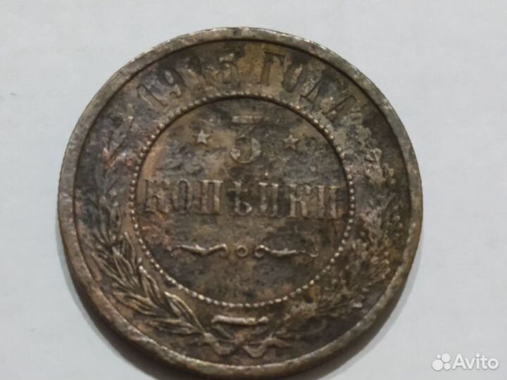 3 копейки 1915 года