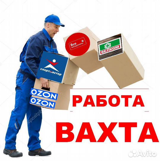 Комплектовщик/ца на склад Вахта