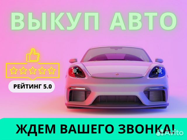 Срочный выкуп авто в Ярославле объявление продам