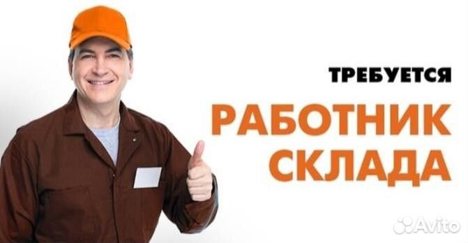 Сотрудник на склад (еженедельные выплаты )