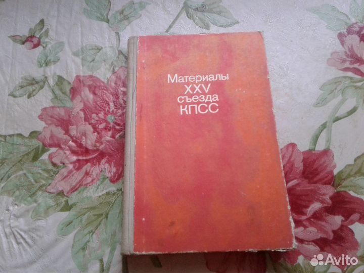Материалы ххv съезда кпсс 1976 г