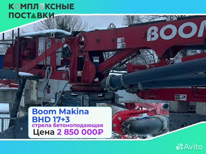 Бетоноподающая установка Boom Makina BHD 17+3м